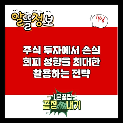 주식 투자에서 손실 회피 성향을 최대한 활용하는 전략