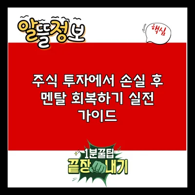 주식 투자에서 손실 후 멘탈 회복하기: 실전 가이드