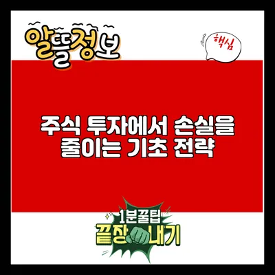 주식 투자에서 손실을 줄이는 기초 전략