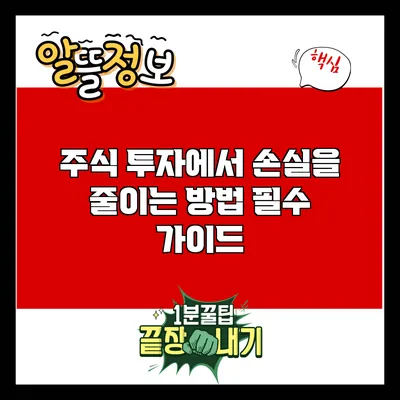 주식 투자에서 손실을 줄이는 방법: 필수 가이드