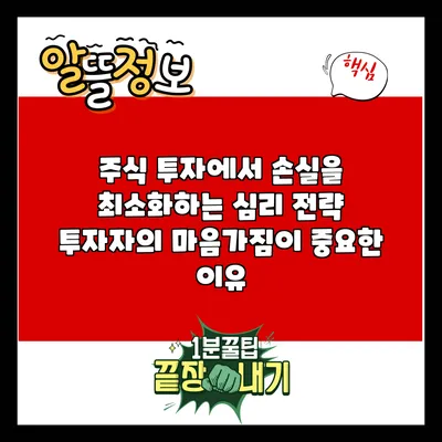 주식 투자에서 손실을 최소화하는 심리 전략: 투자자의 마음가짐이 중요한 이유