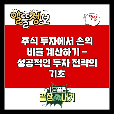 주식 투자에서 손익 비율 계산하기 – 성공적인 투자 전략의 기초