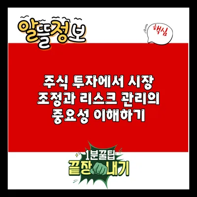 주식 투자에서 시장 조정과 리스크 관리의 중요성 이해하기