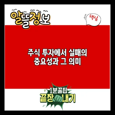 주식 투자에서 실패의 중요성과 그 의미