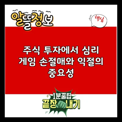 주식 투자에서 심리 게임: 손절매와 익절의 중요성