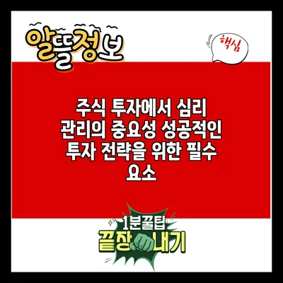 주식 투자에서 심리 관리의 중요성: 성공적인 투자 전략을 위한 필수 요소