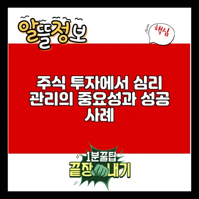 주식 투자에서 심리 관리의 중요성과 성공 사례