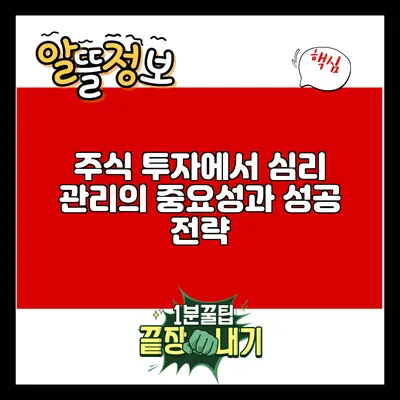 주식 투자에서 심리 관리의 중요성과 성공 전략