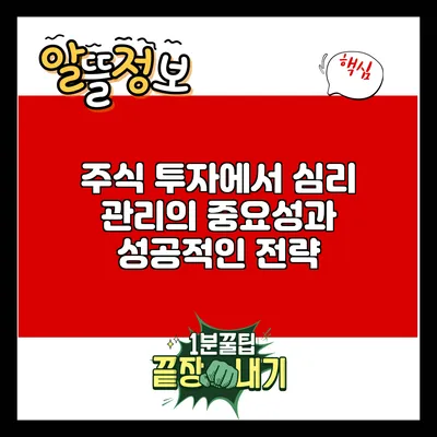 주식 투자에서 심리 관리의 중요성과 성공적인 전략