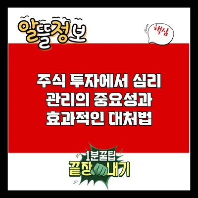 주식 투자에서 심리 관리의 중요성과 효과적인 대처법