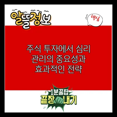 주식 투자에서 심리 관리의 중요성과 효과적인 전략