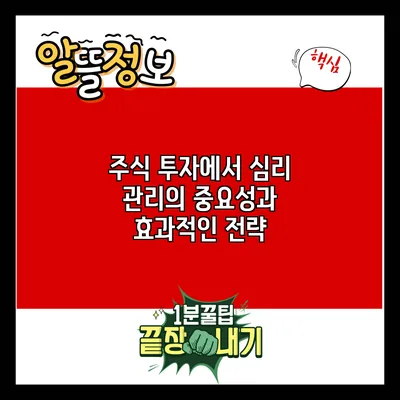 주식 투자에서 심리 관리의 중요성과 효과적인 전략