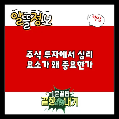 주식 투자에서 심리 요소가 왜 중요한가?