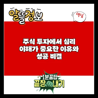 주식 투자에서 심리 이해가 중요한 이유와 성공 비결