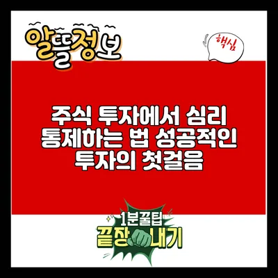 주식 투자에서 심리 통제하는 법: 성공적인 투자의 첫걸음