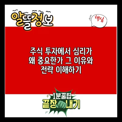 주식 투자에서 심리가 왜 중요한가? 그 이유와 전략 이해하기