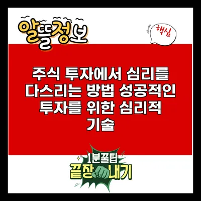 주식 투자에서 심리를 다스리는 방법: 성공적인 투자를 위한 심리적 기술