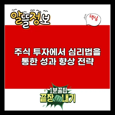 주식 투자에서 심리법을 통한 성과 향상 전략