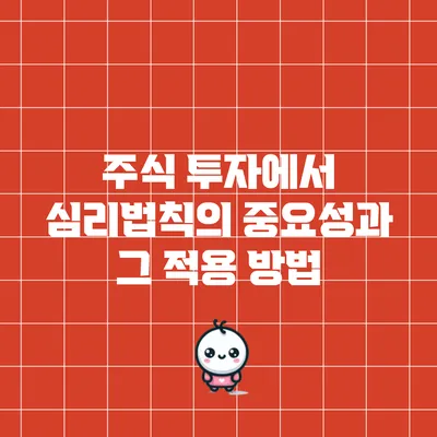 주식 투자에서 심리법칙의 중요성과 그 적용 방법