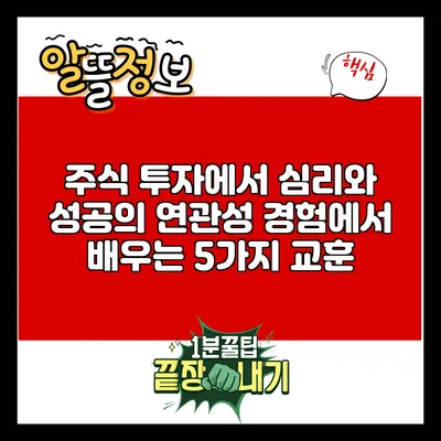 주식 투자에서 심리와 성공의 연관성: 경험에서 배우는 5가지 교훈