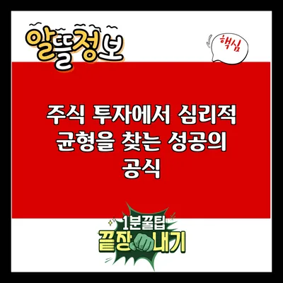 주식 투자에서 심리적 균형을 찾는 성공의 공식