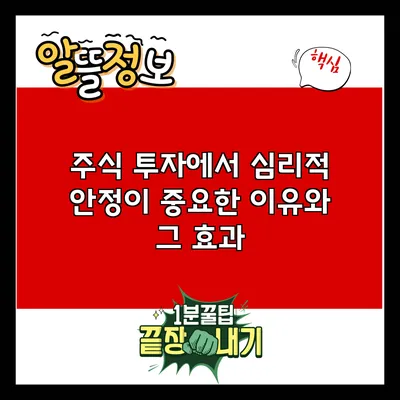 주식 투자에서 심리적 안정이 중요한 이유와 그 효과