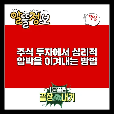 주식 투자에서 심리적 압박을 이겨내는 방법