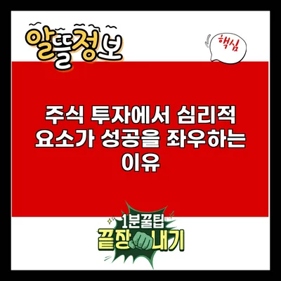 주식 투자에서 심리적 요소가 성공을 좌우하는 이유