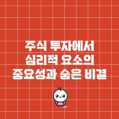 주식 투자에서 심리적 요소의 중요성과 숨은 비결