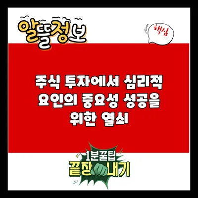 주식 투자에서 심리적 요인의 중요성: 성공을 위한 열쇠