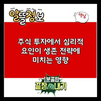 주식 투자에서 심리적 요인이 생존 전략에 미치는 영향