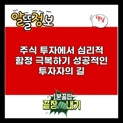 주식 투자에서 심리적 함정 극복하기: 성공적인 투자자의 길