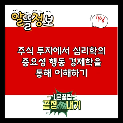 주식 투자에서 심리학의 중요성: 행동 경제학을 통해 이해하기