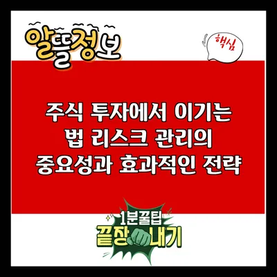 주식 투자에서 이기는 법: 리스크 관리의 중요성과 효과적인 전략