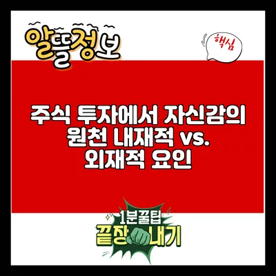 주식 투자에서 자신감의 원천: 내재적 vs. 외재적 요인