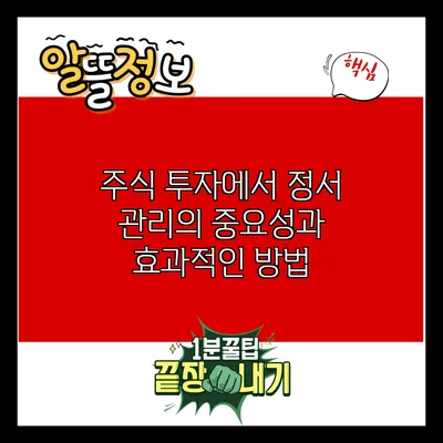 주식 투자에서 정서 관리의 중요성과 효과적인 방법