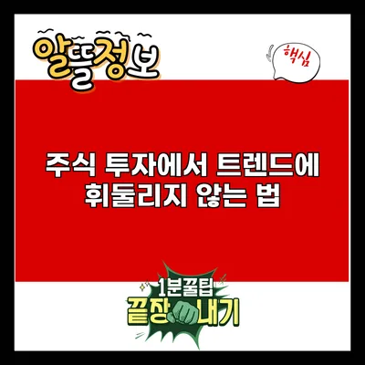 주식 투자에서 트렌드에 휘둘리지 않는 법