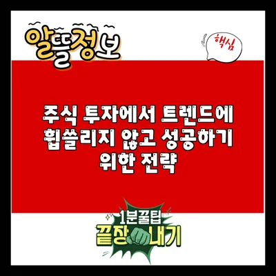 주식 투자에서 트렌드에 휩쓸리지 않고 성공하기 위한 전략