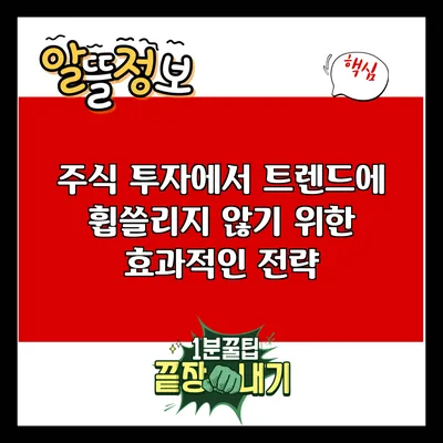 주식 투자에서 트렌드에 휩쓸리지 않기 위한 효과적인 전략