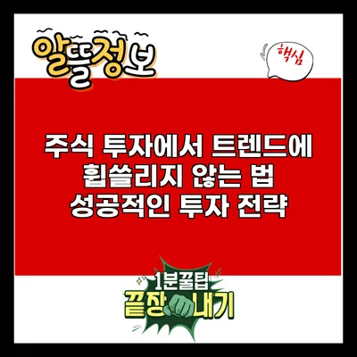 주식 투자에서 트렌드에 휩쓸리지 않는 법: 성공적인 투자 전략