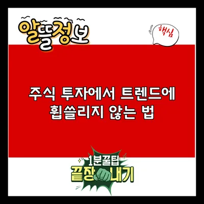 주식 투자에서 트렌드에 휩쓸리지 않는 법