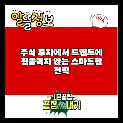 주식 투자에서 트렌드에 휩쓸리지 않는 스마트한 전략