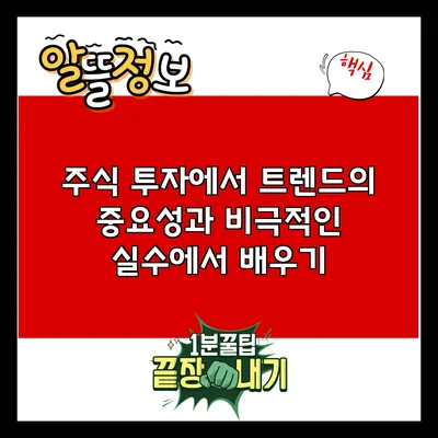 주식 투자에서 트렌드의 중요성과 비극적인 실수에서 배우기