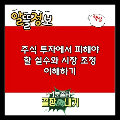 주식 투자에서 피해야 할 실수와 시장 조정 이해하기