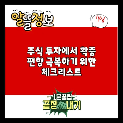 주식 투자에서 확증 편향 극복하기 위한 체크리스트