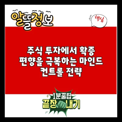 주식 투자에서 확증 편향을 극복하는 마인드 컨트롤 전략