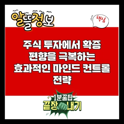 주식 투자에서 확증 편향을 극복하는 효과적인 마인드 컨트롤 전략