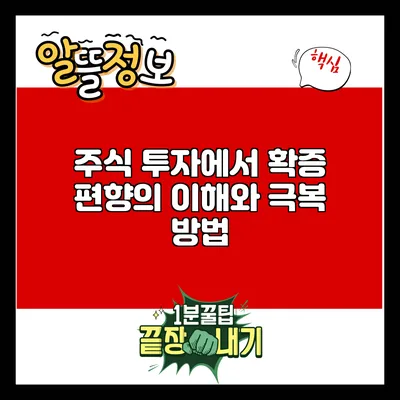 주식 투자에서 확증 편향의 이해와 극복 방법