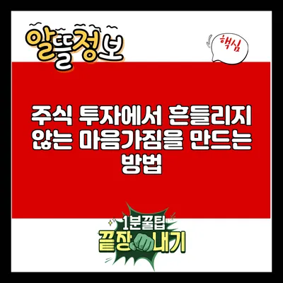 주식 투자에서 흔들리지 않는 마음가짐을 만드는 방법