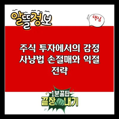 주식 투자에서의 감정 사냥법: 손절매와 익절 전략